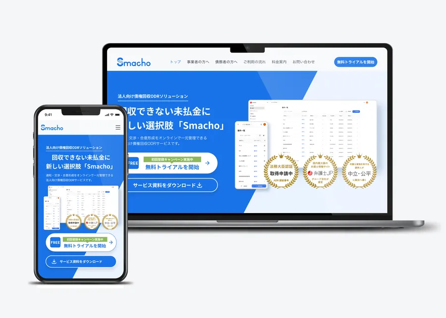 Smachoのサービス画面