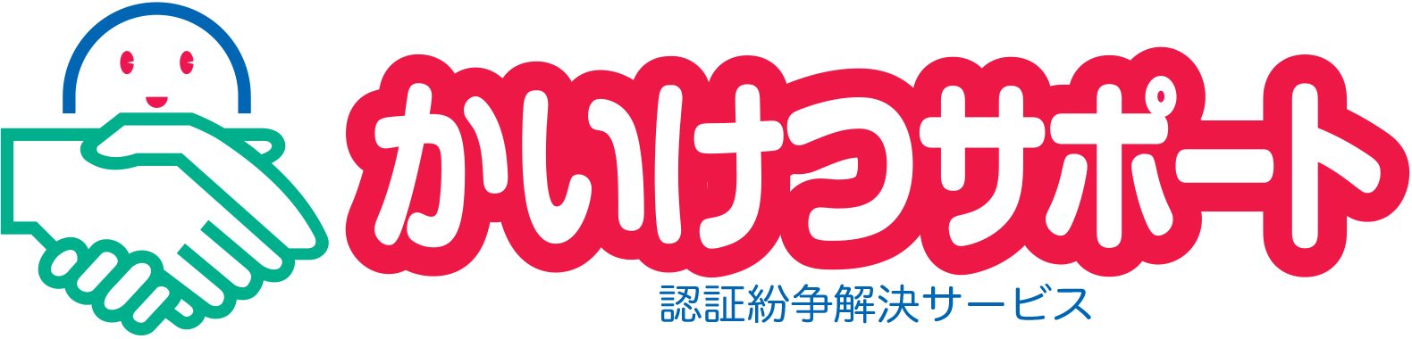 かいけつサポート 認証紛争解決サービス